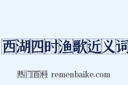 西湖四时渔歌近义词是什么意思的图片